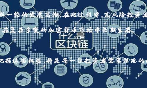 加密货币AR崩盘背后的原因与未来展望

加密货币, AR崩盘, 投资风险/guanjianci

一、加密货币AR崩盘的原因

加密货币AR（例如某种特定的代币或项目）崩盘通常并非仅因市场情绪波动所致，而是受多方面因素影响。首先，基本面的变化是导致崩盘的重要原因。例如，项目的实际应用场景不明或技术实现能力不足，使得投资者对其未来产生怀疑。其次，市场监管政策的影响也是一个不容小觑的因素。各国政府对加密货币的监管政策不断变化，如果某一国家对AR的监管政策突然收紧，可能会导致投资者的恐慌性抛售。此外，市场情绪的波动很大程度上影响着加密货币的短期价格。投资者情绪的恐慌和盲目跟风行为都可能引发市场的剧烈波动。

技术问题也是导致崩盘的重要因素之一。对于一个加密货币项目来说，技术是其核心竞争优势。如果项目的技术出现问题，比如安全漏洞、智能合约漏洞等，都会直接影响信任度。此外，团队的变动、项目的透明度以及社区的活跃度等因素也都会对投资者的信心产生影响。

二、崩盘对投资者的影响

加密货币AR的崩盘对投资者的影响往往是深远且全面的。首先，许多投资者会面临巨大的财务损失。对于那些在高峰期投入大量资金的投资者来说，崩盘意味着可能会失去几乎所有投资。其次，心理上的影响同样不可小觑。经历过崩盘的投资者可能会对加密货币市场的信任度大大降低，甚至对未来的投资产生恐惧心理。

此外，崩盘还可能引发更大范围的市场恐慌，进而影响到其他加密货币项目的价格。例如，AR崩盘后，许多投资者可能会把资金撤出市场，从而导致整个市场的流动性减少，进一步加剧价格的下跌。这种连锁反应也促使市场更加不稳定，形成投资者进一步抛售的恶性循环。

三、如何应对加密货币的崩盘

面对加密货币AR的崩盘，投资者应采取理性的态度进行应对。首先，保持冷静是最重要的。在崩盘时，许多投资者容易受到情绪的驱使，做出错误的决策。这时，建议投资者审视自己的投资组合，重新评估所持资产的价值。在决定是否抛售时，需要仔细分析项目的基本面、团队背景以及市场的未来发展潜力。

其次，分散投资风险也是一种有效的策略。将资金分散投资于多个不同的项目，可以降低单一项目崩盘带来的风险。此外，了解市场动态和技术趋势，保持对行业发展的敏感性，也有助于投资者及时调整投资策略，避免进一步的损失。

四、AR崩盘对行业的影响

加密货币AR的崩盘不仅仅是个别事件，它往往会产生更广泛的行业影响。首先，崩盘事件可能会导致整个加密货币市场的信任度下降。投资者对市场的信心受损，导致流动性不足，进而影响到其他项目的价格。此外，AR崩盘后，行业内其他项目可能面临更大的监管压力，各国政府可能会加强对加密货币市场的监管措施，促使项目更加合规。

另一方面，崩盘事件也可能为行业带来反思和提升的机会。一些项目在经历衰退后，重新审视自身的商业逻辑和技术实现，进行调整和，可能带来更为健康的发展。此外，市场的洗牌也将加速优质项目的出现，使得投资者有机会发掘新的投资机会。

五、未来展望与投资策略

关于加密货币AR崩盘后的未来，投资者需要具备长远的眼光。虽然AR项目的崩盘可能使短期市场波动增大，但该领域仍然具备创新的动力和巨大的发展潜力。未来，随着区块链技术的逐步成熟以及应用场景的不断拓展，加密货币市场可能会迎来新一轮的发展高潮。在此过程中，高风险投资者需要审慎挑选投资项目，从基本面、团队质量和实际应用等多方面进行考量。

此外，未来的投资策略应当更加强调研究和数据分析。市场的走向受众多因素的影响，正确的数据分析能够帮助投资者理性判断市场趋势，做出明智的投资决策。而与之相伴随的是，不断提升自身的专业知识与经验，增强对市场变化的敏感度，才能在复杂多变的加密货币市场中长期生存。

总结

加密货币AR的崩盘事件揭示了加密货币投资应该具备的风险意识和市场洞察力。通过合理的投资策略、良好的心理素质以及对市场的深入了解，投资者能够更好地应对未来可能出现的市场波动。行业的未来尚有不确定性，但也充满了机遇，如何把握这些机遇，将是每一位投资者需要深思的问题。

如果您对加密货币AR崩盘还有其他相关问题，欢迎随时提问！