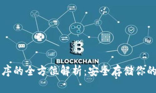 冷钱包程序的全方位解析：安全存储你的加密货币