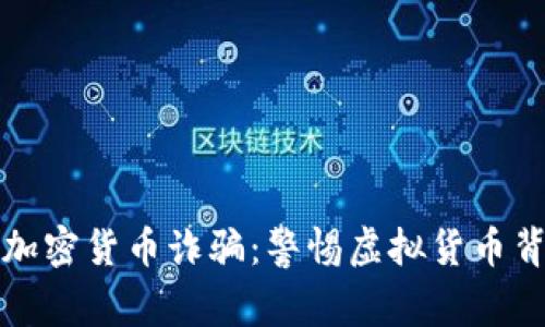 揭秘台湾加密货币诈骗：警惕虚拟货币背后的陷阱