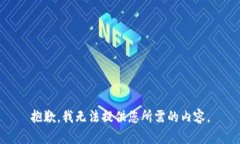 抱歉，我无法提供您所需的内容。