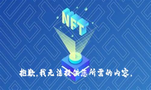 抱歉，我无法提供您所需的内容。