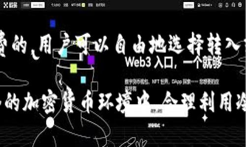 狗狗币可以提到冷钱包吗？揭秘冷钱包的安全性和使用方法

狗狗币, 冷钱包, 加密货币安全/guanjianci

随着加密货币市场的快速发展，越来越多的人对数字货币的存储与安全问题产生了浓厚的兴趣。其中，狗狗币作为一种受欢迎的加密货币，也引发了许多用户对其存储方式的讨论。冷钱包作为一种安全存储数字货币的方法，受到了很多人的关注。那么，狗狗币可以提到冷钱包吗？接下来我们将深入探讨冷钱包的概念、类型、工作原理以及它在存储狗狗币中的重要性。

冷钱包的概念与意义
冷钱包（Cold Wallet）是指一种脱离互联网的加密货币存储方案。与热钱包（Hot Wallet）相对，热钱包是连接到互联网的支持在线交易的钱包，而冷钱包则是为了保障数字货币的安全而设计的。通常情况下，冷钱包可以是纸钱包（Paper Wallet）或硬件钱包（Hardware Wallet）。

在加密货币交易日益频繁的今天，安全性成为用户最为关注的焦点。冷钱包的优点在于，即使面临黑客攻击或恶意软件的威胁，用户的数字资产仍然能够保持安全。因为它们不会直接连接到网络，极大减少了黑客侵入的风险。

狗狗币可以提到冷钱包的背景
狗狗币（Dogecoin）诞生于2013年，最初是一种基于“狗狗”这一网络迷因的加密货币。不过，随着时间的推移，狗狗币逐渐获得了用户的喜爱，并被广泛用于小额支付和打赏等活动。尽管狗狗币的设计初衷并非为投资，而是为了一种社区和文化的象征，但它的市值和流通量也在不断提升。

在这样一个快速发展的市场中，许多狗狗币用户开始思考如何安全地存储他们的资产。由于狗狗币在交易所的价格波动频繁，很多人选择将其转移至冷钱包，以确保长期持有时不受短期波动的影响。

冷钱包的类型
冷钱包主要分为两种类型：纸钱包和硬件钱包。

ul
    li纸钱包：纸钱包是将公钥和私钥信息以二维码的形式打印在纸张上。用户可以将其存放在安全的地方。一旦将狗狗币转移到纸钱包中，该钱包便永远不与互联网连接，从而提供了最大的安全性。/li
    li硬件钱包：硬件钱包是一种专门为存储加密货币而设计的物理设备，诸如Ledger、Trezor等品牌的硬件钱包则涉及到狗狗币的存储。用户将私钥保存在硬件设备内部，并通过USB或蓝牙与电脑或移动设备连接。/li
/ul

冷钱包的使用方法
使用冷钱包存储狗狗币的过程相对简单，但仍需注意一些细节。接下来我们将介绍如何创建和使用冷钱包来存储狗狗币：

h4纸钱包的创建与使用/h4
1. 选择一个可靠的纸钱包生成器，建议从GitHub等官方网站下载，确保安全性。
2. 在未连接互联网的情况下生成一对公钥和私钥。
3. 将生成的二维码打印在纸张上，尽量使用防水和防火的材料。
4. 将狗狗币转移到该纸钱包地址，确保在完成转账后及时检查余额。
5. 安全存放纸钱包，避免损坏或丢失。

h4硬件钱包的使用步骤/h4
1. 购买值得信赖的硬件钱包品牌，确保从官方网站购买，以免购买到假冒产品。
2. 按照硬件钱包的说明书进行设置，创建账户并备份助记词。
3. 将狗狗币转入硬件钱包提供的收款地址。
4. 定期更新硬件钱包的固件，以保持其安全性。
5. 当需要使用狗狗币时，可以将硬件钱包连接到互联网并进行转账。

冷钱包的安全优势
在存储数字货币的多个选项中，冷钱包无疑是最安全的选择之一。其主要安全优势如下：

ul
    li断网安全：冷钱包不连接互联网，能够有效防止黑客攻击和恶意软件的侵入。/li
    li避免第三方风险：与使用交易所热钱包相比，冷钱包让用户拥有对其资产的完全控制。/li
    li防丢失机制：通过私钥的备份，用户可以避免因为设备损坏或丢失而失去资产。/li
/ul

不过，冷钱包也有其不足之处，例如创建与管理的方法相对复杂，纸钱包容易损坏等。这些因素都需要用户在使用时加以考虑。

常见问题解答

h41. 狗狗币如何从热钱包转移到冷钱包？/h4
将狗狗币从热钱包转移到冷钱包的过程实际上很简单。用户需要记录下冷钱包提供的收款地址，然后在热钱包内选择转账功能，填写转账金额和冷钱包地址，确认信息后，即可完成转账。不过，确保只在安全的网络环境下进行此类转账，并多次核对地址的正确性，以免转账到错的地址。

h42. 纸钱包相较于硬件钱包有哪些优缺点？/h4
纸钱包的优点在于其简单易用，且完全免费。然而，其缺点也非常明显，如果纸张受潮、损坏或遗失，资产将无法恢复；而硬件钱包则提供了更高的安全性，并有额外的安全性验证方式。但硬件钱包通常需要购买，且使用起来相对繁琐，需要安装相关软件，适合对安全性有更高需求的用户。

h43. 冷钱包需要多久更新一次？/h4
一般情况下，冷钱包不需要频繁更新，但在出现安全漏洞或该钱包厂商推出软件更新时，用户应及时进行固件升级。此外，定期检查助记词的备份和钱包状态能进一步保障资金的安全。

h44. 如果冷钱包丢失了怎么办？/h4
冷钱包的安全性在于用户对私钥的严格保管。如果用户备份了助记词或密钥，则可以根据这些信息在新的钱包中恢复资金。不过，如果私钥和助记词丢失，用户将无法恢复钱包中的资产，这就是为什么在使用冷钱包时，备份信息显得尤为重要。

h45. 冷钱包的使用需要支付手续费吗？/h4
冷钱包本身并不收取手续费。转账过程中，由于涉及到区块链交易，可能需要支付网络手续费，这与所使用的加密货币及网络状况有关。不过，冷钱包的存储和使用是免费的，用户可以自由地选择转入或提取资产。

综上所述，狗狗币的存储方式有很多，其中冷钱包以其出色的安全性而受到广泛喜爱。无论是选择纸钱包还是硬件钱包，用户都能有效保障自己的数字资产安全。在如今的加密货币环境中，合理利用冷钱包是一种行之有效的保护资产的方式。