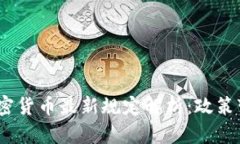 2023年泰国加密货币最新规定解析：政策变化与市