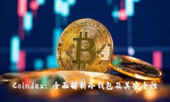 Coindex: 全面解析冷钱包及其安全性