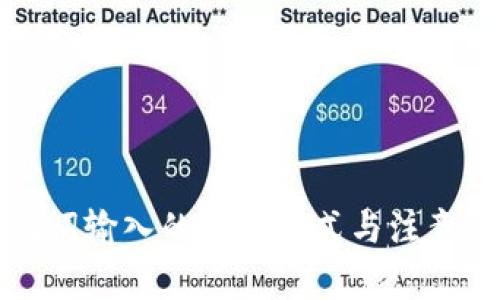 助记词输入的正确格式与注意事项