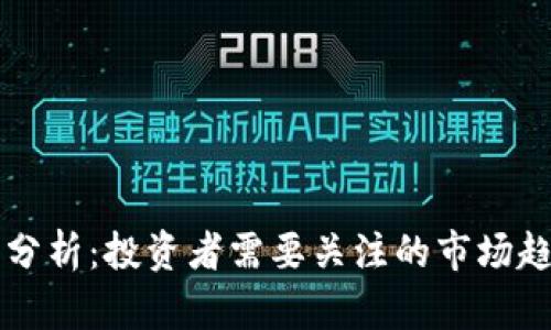 OK币行情分析：投资者需要关注的市场趋势与策略