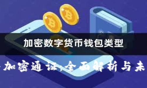 加密货币与加密通证：全面解析与未来趋势展望