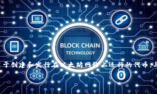 在区块链生态系统中，以太坊（Ethereum）因其灵活性和智能合约功能而被广泛使用。其中，ERC20是一个重要的标准，用于创建和发行在以太坊网络上运行的代币。与ERC20相关的关键概念之一是“ERC20钱包”。本文将深入探讨ERC20钱包的概念、功能、类型、以及相关的使用注意事项。

ERC20钱包详解：理解以太坊代币管理的关键工具