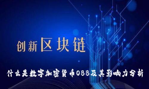 什么是数字加密货币OBB及其影响力分析