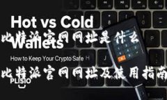 比特派官网网址是什么比特派官网网址及使用指
