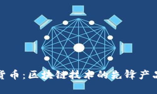 加密货币：区块链技术的先锋产品解析