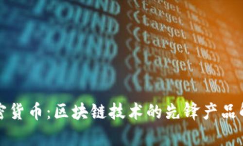 加密货币：区块链技术的先锋产品解析