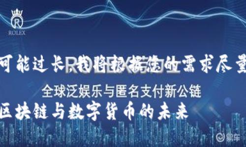 请注意，由于生成的内容可能过长，我将根据您的需求尽量提供适当的信息和细节。

加州加密货币中心：探索区块链与数字货币的未来