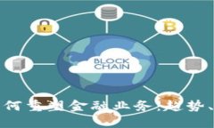 加密货币如何重塑金融业务：趋势、挑战与未来