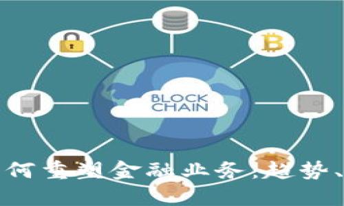 加密货币如何重塑金融业务：趋势、挑战与未来