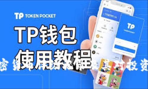 全面解析加密货币评级记录及其对投资决策的影响