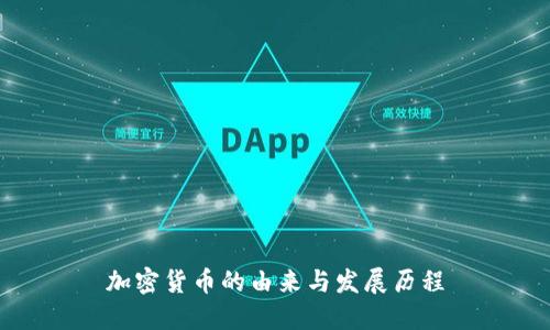 加密货币的由来与发展历程