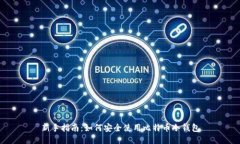 新手指南：如何安全使用比特币冷钱包