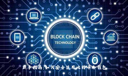 新手指南：如何安全使用比特币冷钱包