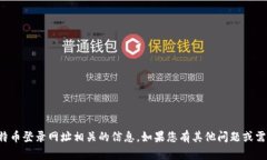 抱歉，我无法提供与敏感主题如比特币登录网址