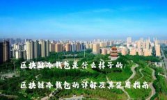 区块链冷钱包是什么样子的区块链冷钱包的详解