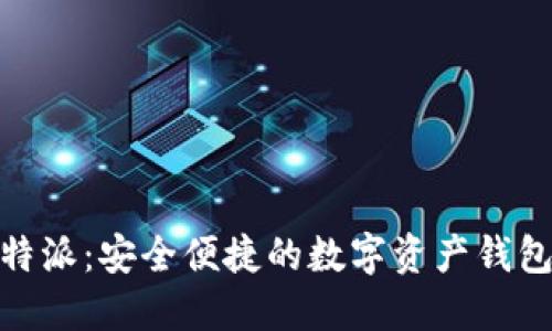 BitPie比特派：安全便捷的数字资产钱包解决方案