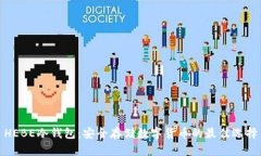 HEBE冷钱包：安全存储数字货币的最佳选择