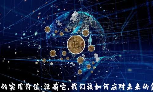 
加密货币的实用价值：没有它，我们该如何应对未来的金融体系？