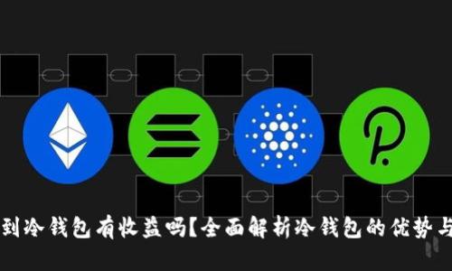 币放到冷钱包有收益吗？全面解析冷钱包的优势与风险
