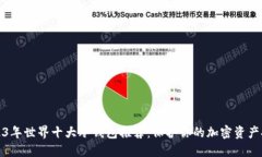 2023年世界十大冷钱包推荐：保护你的加密资产安
