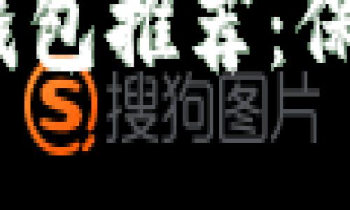 2023年世界十大冷钱包推荐：保护你的加密资产安全