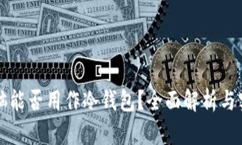 平板电脑能否用作冷钱包？全面解析与实用指南