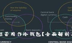 平板电脑能否用作冷钱包？全面解析与实用指南