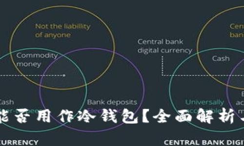 平板电脑能否用作冷钱包？全面解析与实用指南