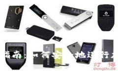 冷钱包交易指南：如何安全地进行加密货币交易