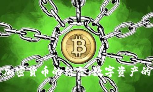 数藏与加密货币的结合：数字资产的新纪元