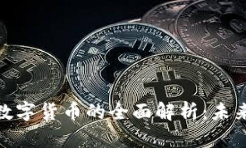 数字货币与加密数字货币的全面解析：未来金融的变革之路