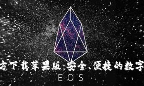 比特派APP官方下载苹果版：安全、便捷的数字资产管理利器