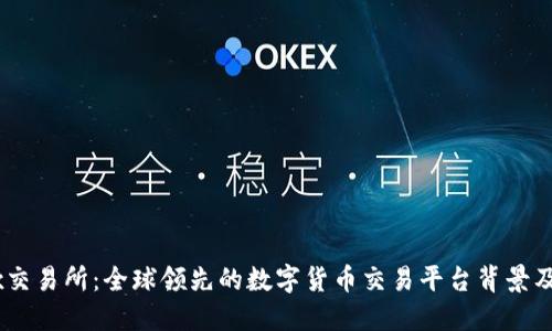 OKEx交易所：全球领先的数字货币交易平台背景及特点