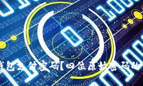 如何安全管理OK钱包支付密码？四位原始密码的重要性与使用技巧