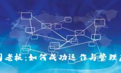 加密货币公司老板：如何成功运作与管理虚拟货