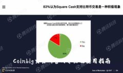 Coinbig交易所官网介绍及使用指南