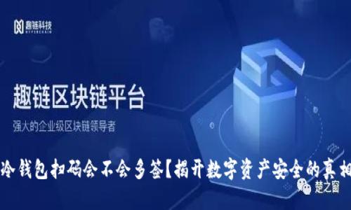冷钱包扫码会不会多签？揭开数字资产安全的真相
