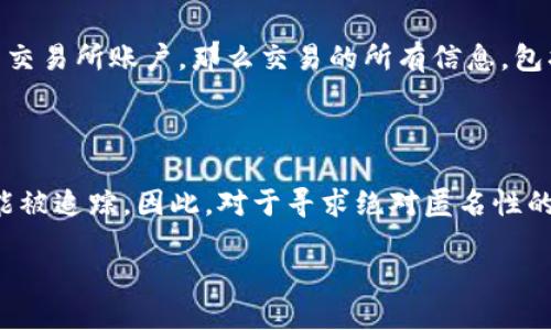 冷钱包能追查到人吗？

在加密货币的领域，冷钱包是指一种不与互联网连接的存储设备或纸质钱包，主要用于安全存储数字货币。由于其离线的特性，冷钱包被认为是保护数字资产的最佳方式。虽然冷钱包可以提供高度的安全性，但它们的匿名性也常常引发关于追查其背后持有者的讨论。

什么是冷钱包？

冷钱包是一种加密货币存储解决方案，它与互联网没有直接连接，因此不易受到黑客攻击或病毒感染。使用冷钱包的用户可以将他们的私钥存储在一个孤立的环境中，比如硬件钱包、纸质钱包甚至是任何不具有网络功能的设备，确保只有在用户需要时才能访问钱包中的数字货币。

冷钱包的功能与特点

冷钱包最显著的特点是它的安全性。由于没有在线接入，恶意软件和黑客很难对其进行攻击，用户的资产因此更安全。此外，冷钱包通常支持多种加密货币，使其成为一种灵活的存储解决方案。许多冷钱包还提供物理安全措施，比如PIN码或生物识别技术，增加了安全层。

追查冷钱包的困难性

追查冷钱包背后的人是非常困难的，因为冷钱包在设计上就旨在保护用户的隐私。冷钱包生成过程中的私钥不会经过网络，因此其持有者的信息不会被记录在区块链上。尽管许多区块链的交易是公开透明的，但冷钱包的用户身份通常不会直接与这些交易相联系。

冷钱包是否完全匿名？

虽然冷钱包提供了相对的匿名性，但这并不意味着完全隐身。如果一个用户将其加密货币从冷钱包转移到一个与其身份相关联的交易所账户，那么交易的所有信息，包括用户的身份，将可以追溯到他。在这种情况下，虽然具体冷钱包的持有者可能无法被直接识别，但他们的交易活动仍然可被追查。

结论

冷钱包虽然在理论上可以提供隐私与安全性，但在某些情况下，尤其是当资产被转移至与身份相关的账户时，用户的身份依然可能被追踪。因此，对于寻求绝对匿名性的用户来说，理解冷钱包的使用限制与潜在风险是十分重要的。

冷钱包能追查到人吗？揭秘冷钱包的隐私特性