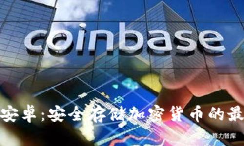 冷钱包安卓：安全存储加密货币的最佳选择