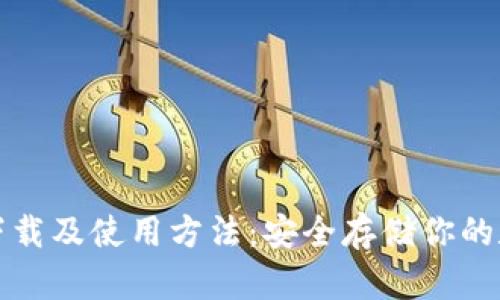 冷钱包下载及使用方法：安全存储你的数字资产