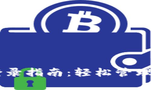 IM钱包官网登录指南：轻松管理你的加密资产