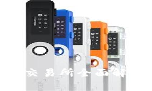 美国区块链加密货币交易所全面解析：如何选择最佳平台