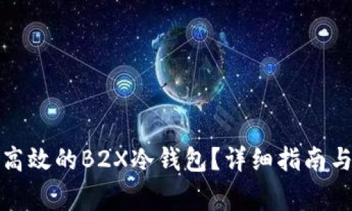 如何制作安全高效的B2X冷钱包？详细指南与常见问题解答