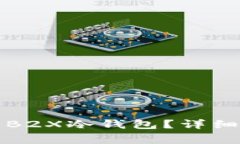 如何制作安全高效的B2X冷钱包？详细指南与常见